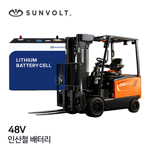 [지게차] 48v 인산철 배터리
