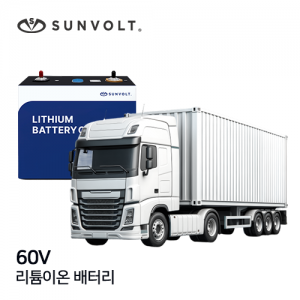 [대형특수차] 60v 리튬이온 배터리
