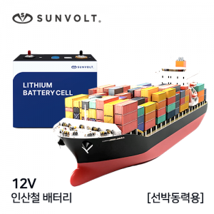 [선박동력용] 12v 인산철 배터리